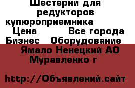 Шестерни для редукторов купюроприемника ICT A7   › Цена ­ 100 - Все города Бизнес » Оборудование   . Ямало-Ненецкий АО,Муравленко г.